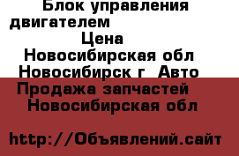 Блок управления двигателем Honda Civic ferio EK3 › Цена ­ 1 500 - Новосибирская обл., Новосибирск г. Авто » Продажа запчастей   . Новосибирская обл.